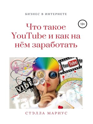 cover image of Что такое YouTube и как на нём заработать